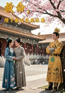 救命，陛下能听见我吐槽