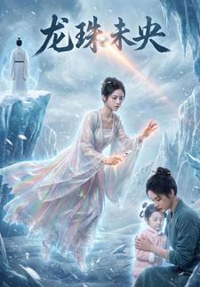 龙珠未央