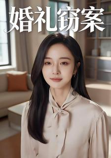 婚礼窃案