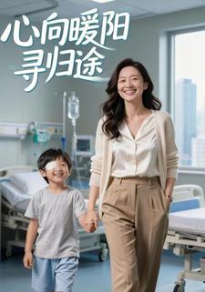 心向暖阳寻归途