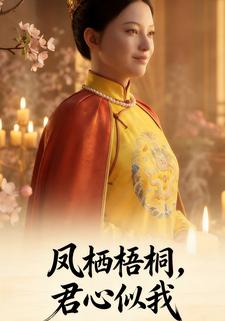 凤栖梧桐，君心似我