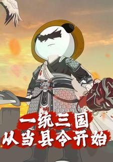 一统三国：从当县令开始