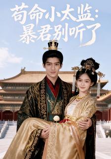 苟命小太监：暴君别听了