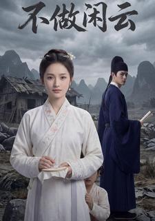 不做闲云