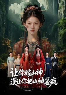 让你嫁山神，没让你把山神逼疯