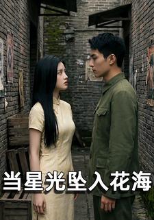 当星光坠入花海