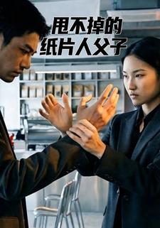 甩不掉的纸片人父子