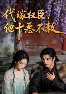 代嫁权臣，他十恶不赦