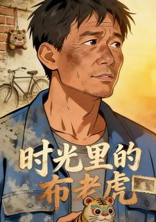 时光里的布老虎