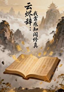云烬辞:我靠感知闯修真