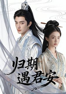 归期遇君安