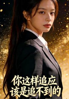 你这样追应该是追不到的