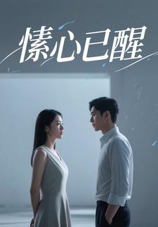 愫心已醒