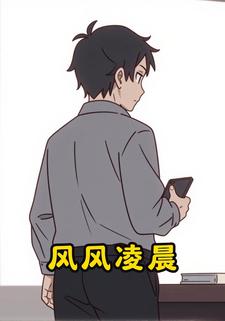 风风凌晨