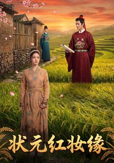 状元红妆缘