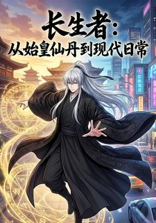 长生者：从始皇仙丹到现代日常