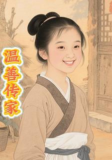 温善传家