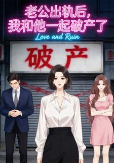 老公出轨后，我和他一起破产了