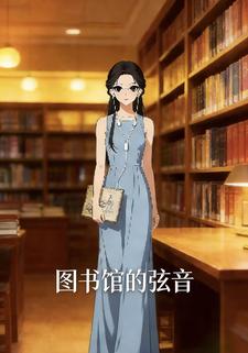 图书馆的弦音