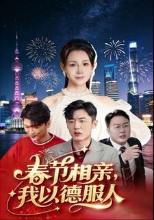 春节相亲，我以德服人