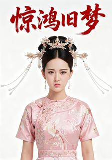 惊鸿旧梦