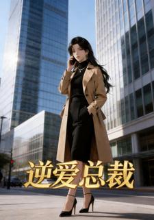 逆爱总裁