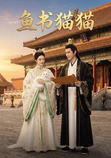 鱼书猫猫