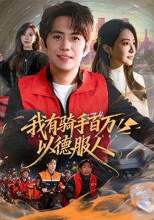 我有骑手百万，以德服人