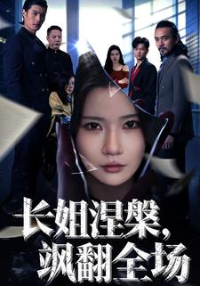 长姐涅槃，飒翻全场