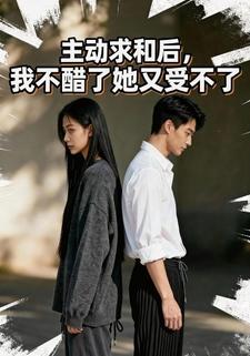 主动求和后，我不醋了她又受不了