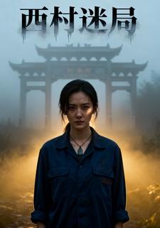西村迷局