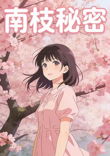 南枝秘密
