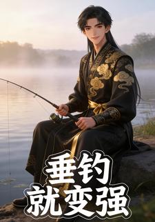 垂钓就变强
