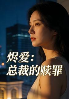 烬爱：总裁的赎罪