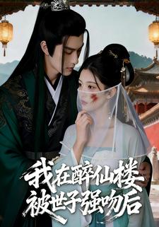 我在醉仙楼被世子强吻后