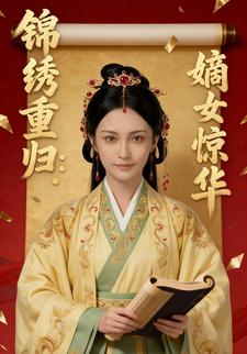 锦绣重归：嫡女惊华