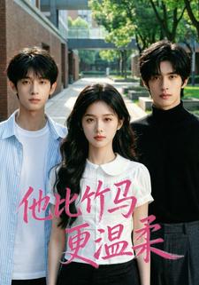 他比竹马更温柔