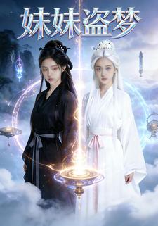 妹妹盗梦