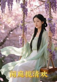 闲庭揽清欢