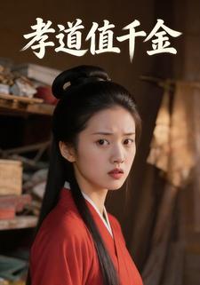 孝道值千金