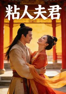 粘人夫君