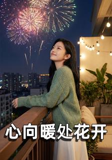 心向暖处花开