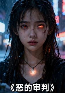 恶的审判