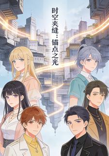 时空夹缝：锚点之光