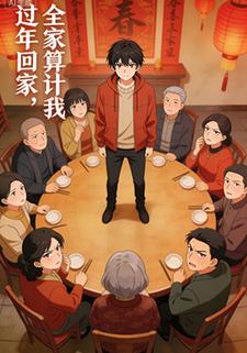 过年回家，全家算计我