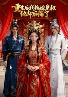 重生后我换嫁皇叔，他却后悔了