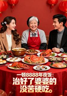 一顿8888年夜饭：治好了婆婆的没苦硬吃