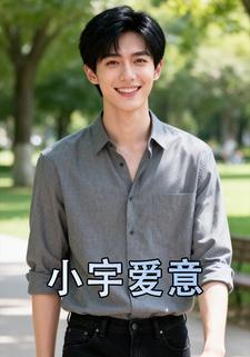 小宇爱意