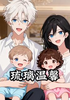 琉璃温馨