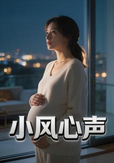 小风心声